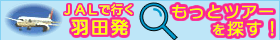 JAL便利用　羽田空港発