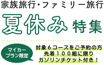 家族旅行・ファミリー旅行 夏休み特集｜アクティビティが付いたホテルでのびのび過ごす旅