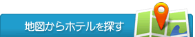 地図からホテルを探す