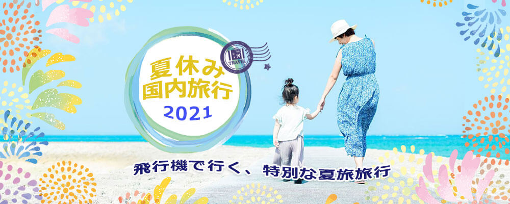 2021夏休み国内旅行