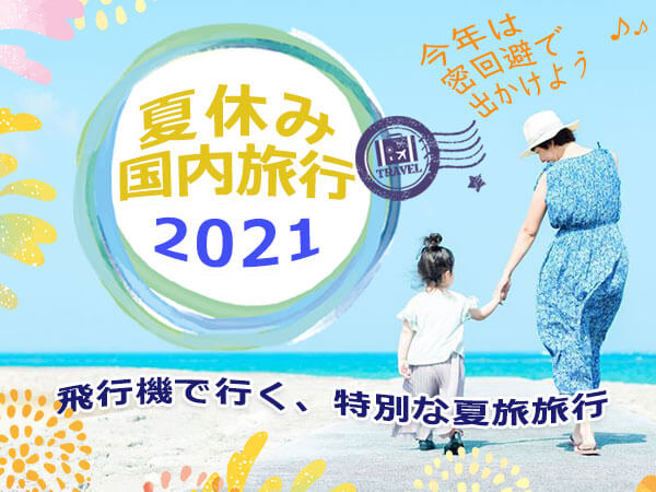 2021夏休み国内旅行