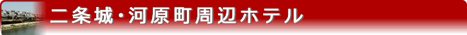 二条城・河原町周辺ホテル