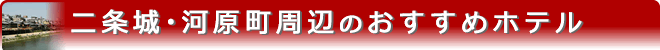 二条城・河原町周辺のおすすめホテル