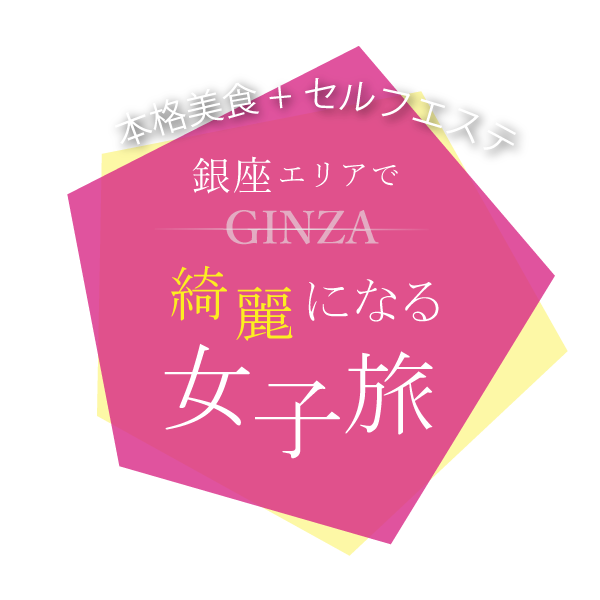 大人女子の綺麗を応援！銀座エリアで綺麗になる女子旅