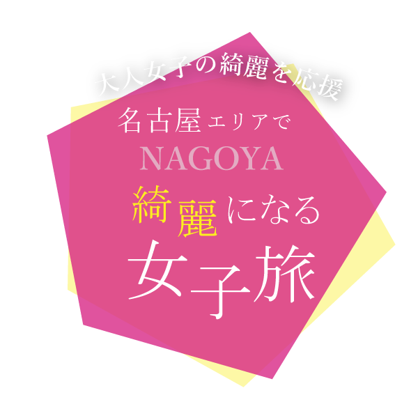 大人女子の綺麗を応援！名古屋エリアで綺麗になる女子旅