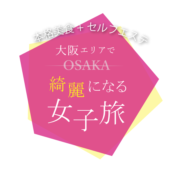 大人女子の綺麗を応援！大阪エリアで綺麗になる女子旅