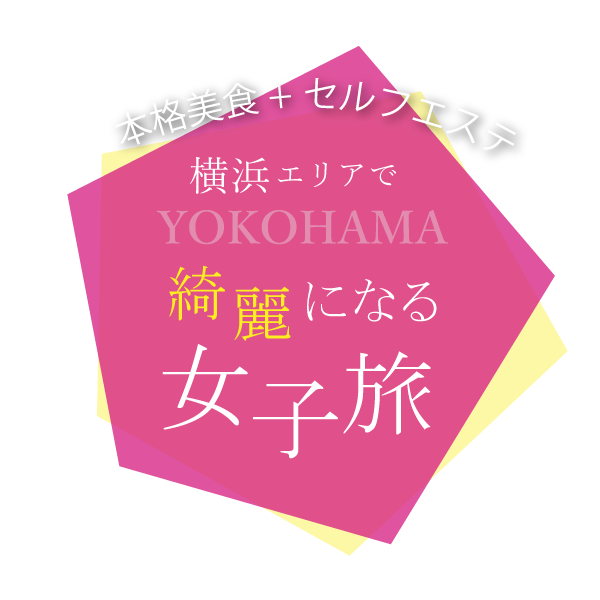 大人女子の綺麗を応援！横浜エリアで綺麗になる女子旅