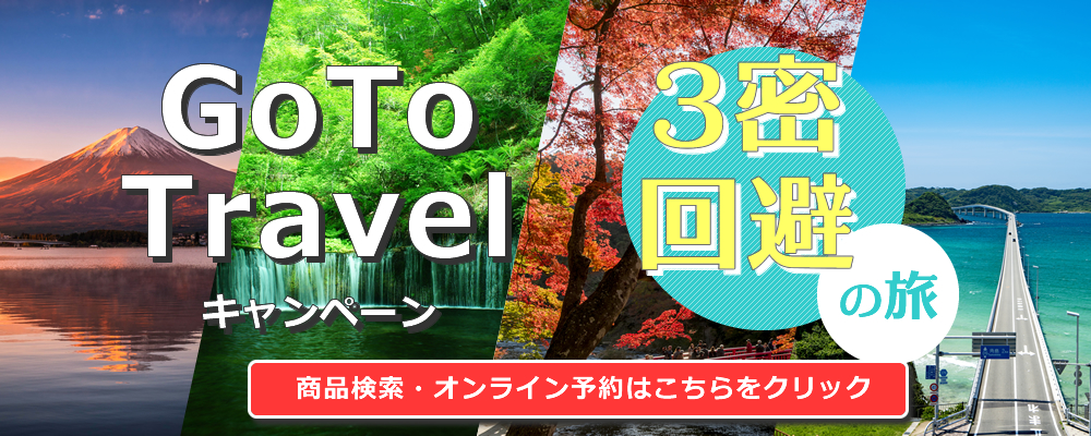 Go To Travel キャンペーンで行く！3密回避の旅