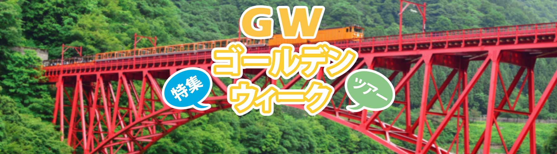 2026 ゴールデンウィーク旅行特集