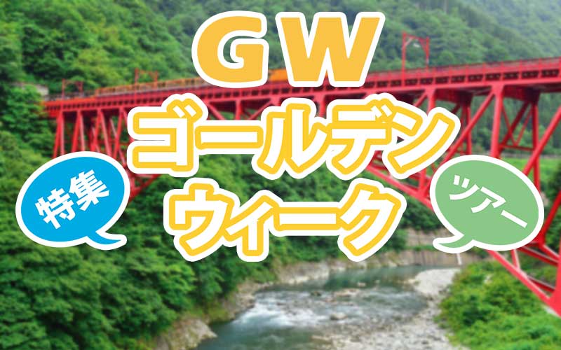 2026 ゴールデンウィーク旅行特集