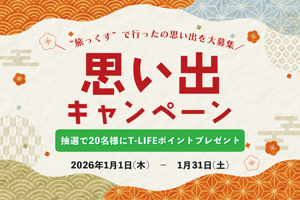 【抽選でT-LIFEポイントプレゼント】旅っくす思い出キャンペーン2026