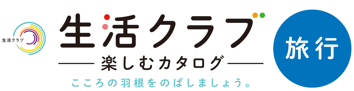 生活クラブ 楽しむカタログ こころの羽根をのばしましょう。 旅っくす